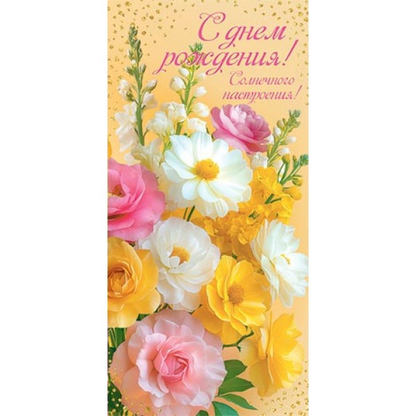 Мир открыток/Конверт для денег. С Днем рождения!/2-16-3059А/