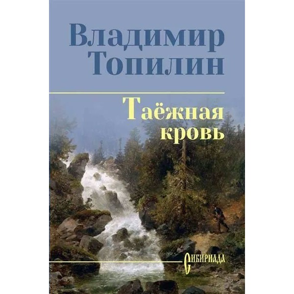 Таежная кровь. Топилин В.С.