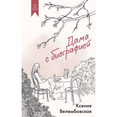 Дама с биографией. К. Велембовская Дама с биографией. К. Велембовская