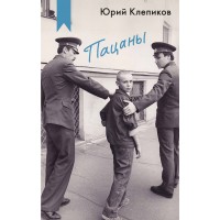 Пацаны. Клепиков Ю.Н.