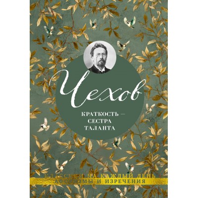 Краткость — сестра таланта. Чехов А.П. Краткость — сестра таланта. Чехов А.П.