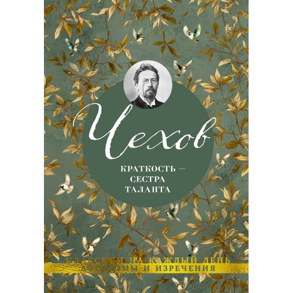Краткость — сестра таланта. Чехов А.П.