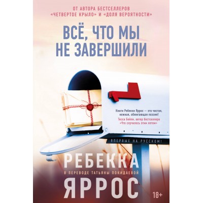 Все, что мы не завершили. Р. Яррос