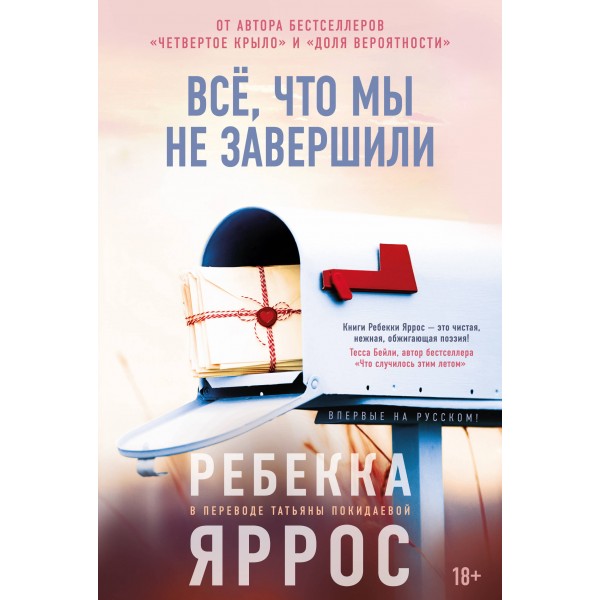 Все, что мы не завершили. Р. Яррос