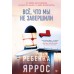 Все, что мы не завершили. Р. Яррос