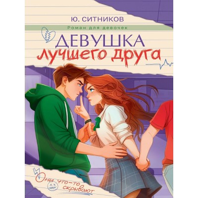Девушка лучшего друга. Ю. Ситников