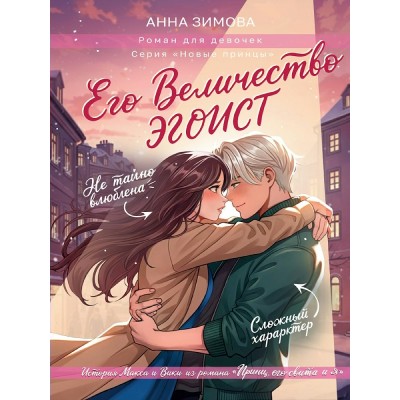 Его величество эгоист. Зимова А.С. Его величество эгоист. Зимова А.С.