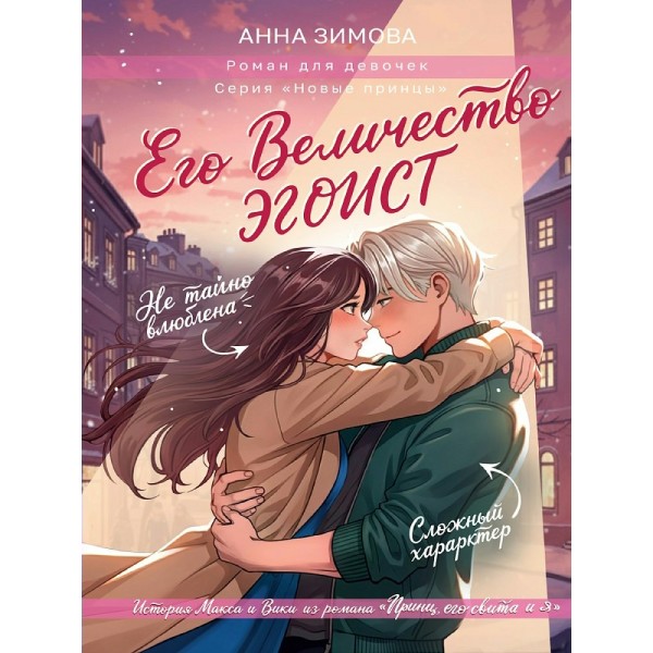 Его величество эгоист. Зимова А.С.