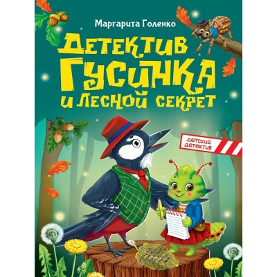 Детектив Гусинка и лесной секрет. Голенко М.С.