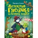 Детектив Гусинка и лесной секрет. Голенко М.С.