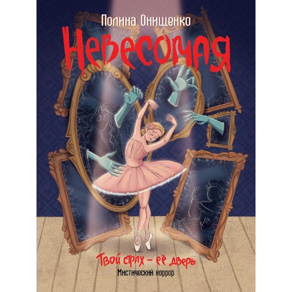 Невесомая. П. Онищенко