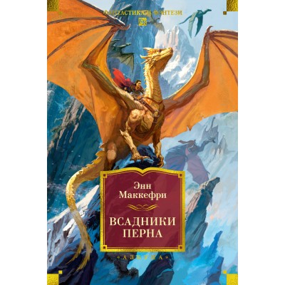 Всадники Перна. Э. Маккефри