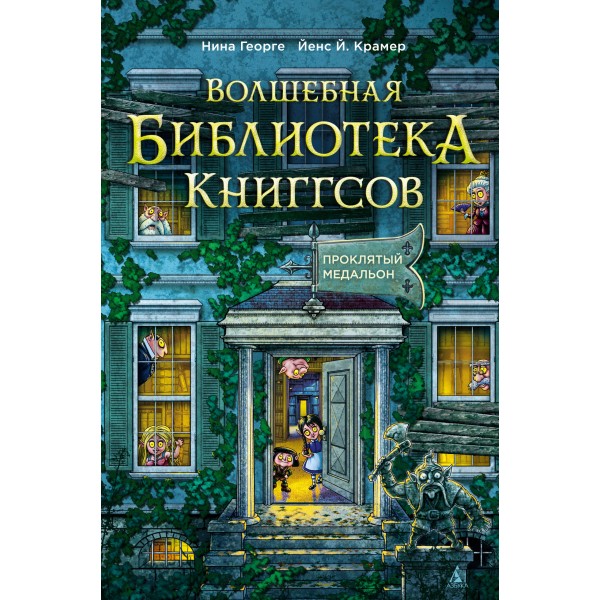 Волшебная библиотека Книггсов. Кн. 2. Проклятый медальон. Н. Геогрге