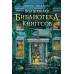 Волшебная библиотека Книггсов. Кн. 2. Проклятый медальон. Н. Геогрге