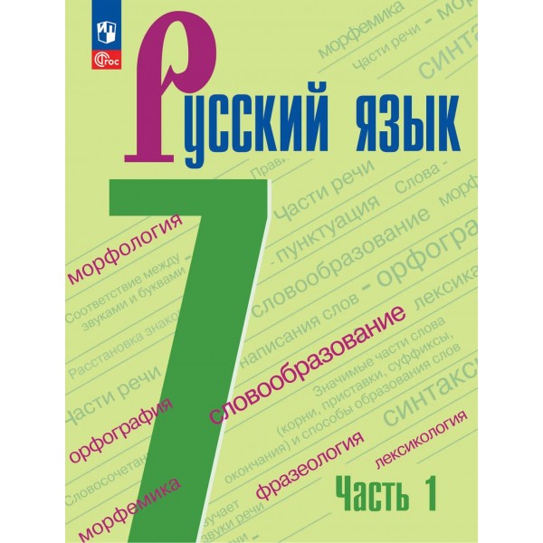 Русский язык 7 класс. Учебник, часть 1, 2026. Баранов М.Т. Просвещение