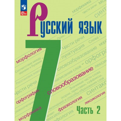 Русский язык 7 класс. Учебник, часть 2, 2026. Баранов М.Т. Просвещение