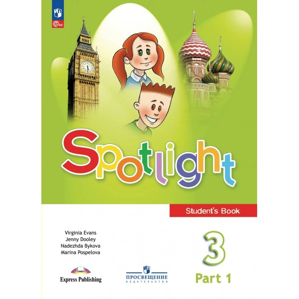 Английский язык 3 класс. Учебник, часть 1, 2026. Быкова Н.И. Просвещение