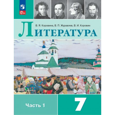 Литература 7 класс. Учебник, часть 1, 2026. Коровина В.Я. Просвещение