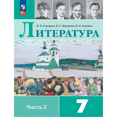 Литература 7 класс. Учебник, часть 2, 2026. Коровина В.Я. Просвещение