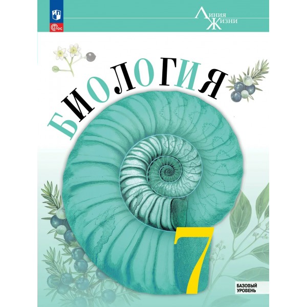 Биология 7 класс. Учебник базовый уровень, 2026. Пасечник В.В. Просвещение