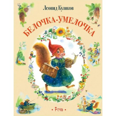 Белочка умелочка. Л. Куликов