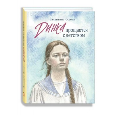 Динка прощается с детством. Осеева В.А. Динка прощается с детством. Осеева В.А.