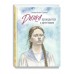 Динка прощается с детством. Осеева В.А.