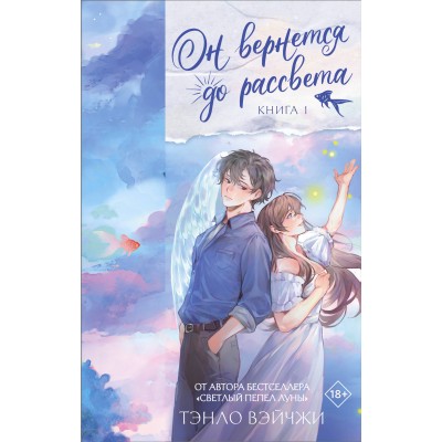 Он вернется до рассвета. Книга 1. В. Тэнло