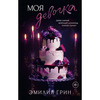 Моя девочка. Э. Грин