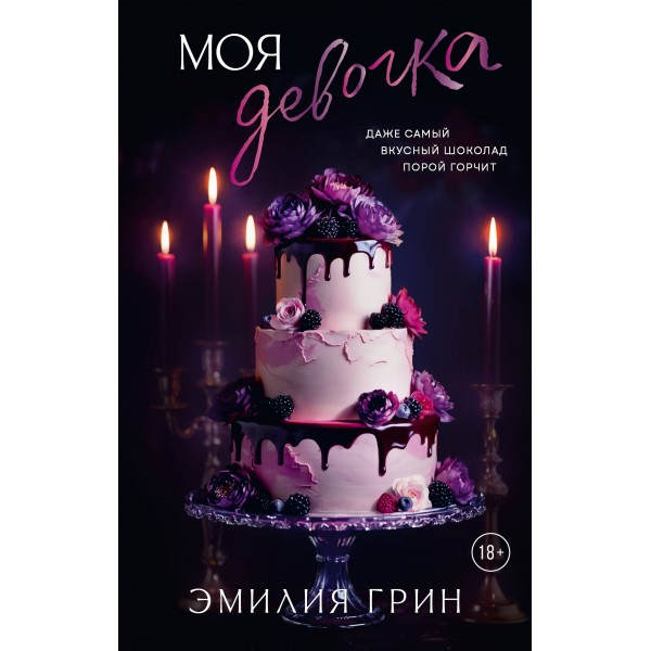 Моя девочка. Э. Грин