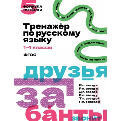 Тренажер по русскому языку. 1–4 классы. АСТ Тренажер по русскому языку. 1–4 классы. АСТ