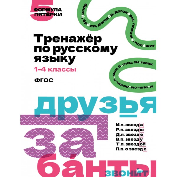 Тренажер по русскому языку. 1–4 классы. АСТ