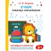 Учим таблицу умножения. Тренажер. Узорова О.В. АСТ