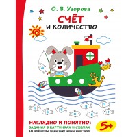 Счет и количество. Тренажер. Узорова О.В. АСТ Счет и количество. Тренажер. Узорова О.В. АСТ