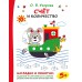 Счет и количество. Тренажер. Узорова О.В. АСТ