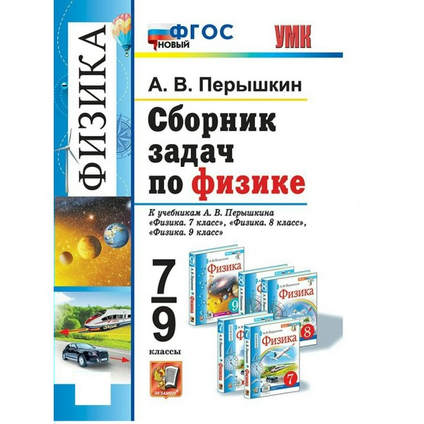 Физика. 7 - 9 классы. Сборник задач к учебникам А. В. Перышкина. Новый. 2026. Сборник Задач/заданий. Перышкин А.В. Экзамен