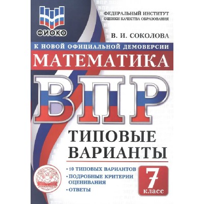 ВПР. Математика 7 класс. Типовые варианты. 10 вариантов заданий, 2026. Тренажер. Соколова В.И. Экзамен