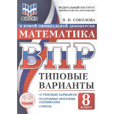 ВПР. Математика 8 класс. Типовые варианты. 10 вариантов заданий, 2026. Тренажер. Соколова В.И. Экзамен
