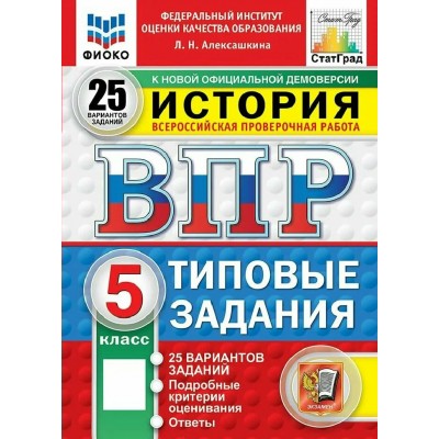 ВПР. История. 5 класс. Типовые задания. 25 вариантов заданий. Новый. 2026. Тренажер. Алексашкина Л.Н. Экзамен