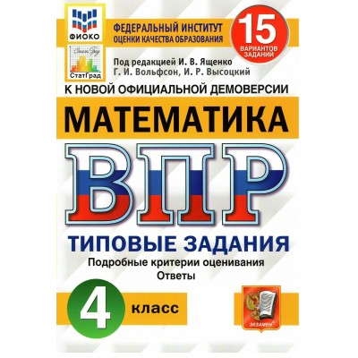 ВПР. Математика. 4 класс. Типовые задания. 15 вариантов заданий. Подробные критерии оценивания. Ответы. ФИОКО. 2026. Проверочные работы. Под ред.Ященко И.В. Экзамен ВПР. Математика. 4 класс. Типовые задания. 15 вариантов заданий. Подробные критерии оценивания. Ответы. ФИОКО. 2026. Проверочные работы. Под ред.Ященко И.В. Экзамен