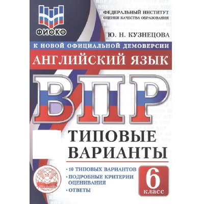 ВПР. Английский язык 6 класс. Типовые варианты. 10 вариантов заданий. ФИОКО. 2026. Тренажер. Кузнецова Ю.Н. Экзамен