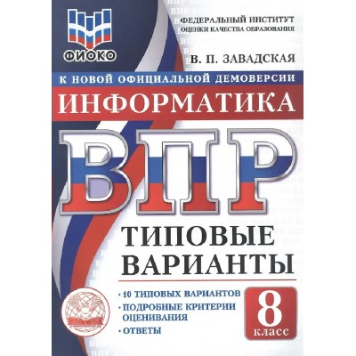 ВПР. Информатика 8 класс. Типовые варианты. 10 вариантов заданий. ФИОКО. 2026. Тренажер. Завадская В.П. Экзамен