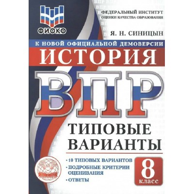ВПР. История 8 класс. Типовые варианты. 10 вариантов заданий. ФИОКО. 2026. Тренажер. Синицын Я. Н Экзамен