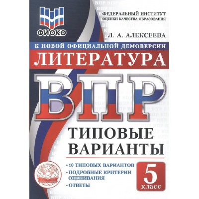 ВПР. Литература 7 класс. Типовые варианты. 10 вариантов заданий. ФИОКО. 2026. Тренажер. Алексеева Л.А. Экзамен
