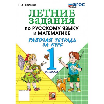 Русский язык. Математика 1 класс. Летние задания, рабочая тетрадь, 2026. Тренажер. Козина Г.А. Экзамен