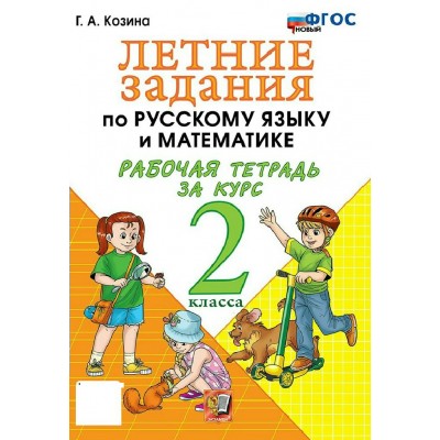 Русский язык. Математика 2 класс. Летние задания, рабочая тетрадь, 2026. Тренажер. Козина Г.А. Экзамен