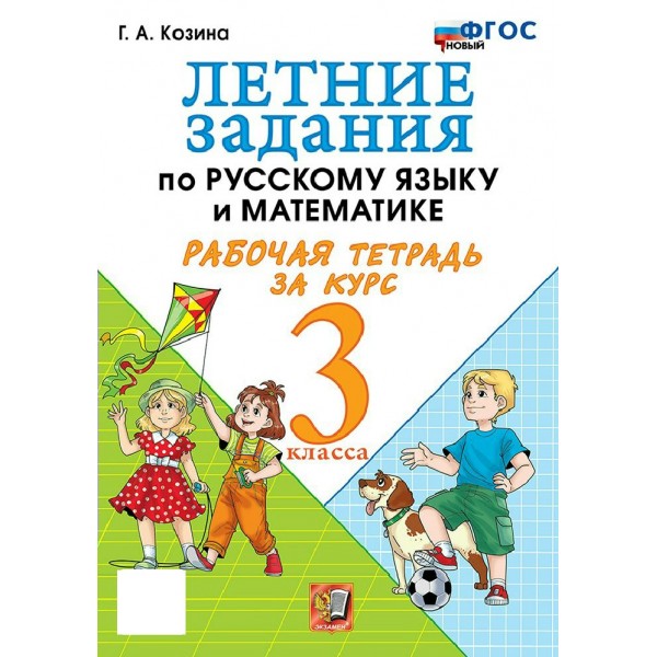 Русский язык. Математика 3 класс. Летние задания, рабочая тетрадь, 2026. Тренажер. Козина Г.А. Экзамен