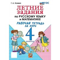 Русский язык. Математика 4 класс. Летние задания, рабочая тетрадь, 2026. Тренажер. Козина Г.А. Экзамен