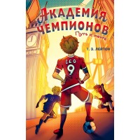 Академия Чемпионов. Путь к мечте. Т. Лейтон Академия Чемпионов. Путь к мечте. Т. Лейтон