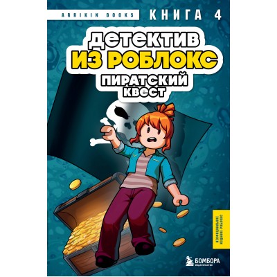 Детектив из Роблокс. Пиратский квест. Книга 4. А. Букс